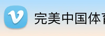 完美中国体育官网 - 登录入口 - APP下载